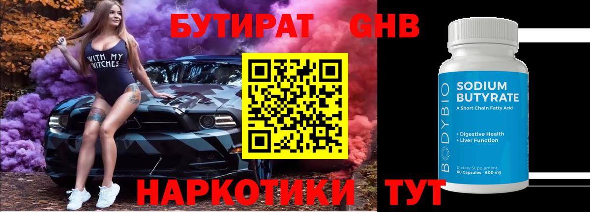 БУТИРАТ оксибутират Белгород