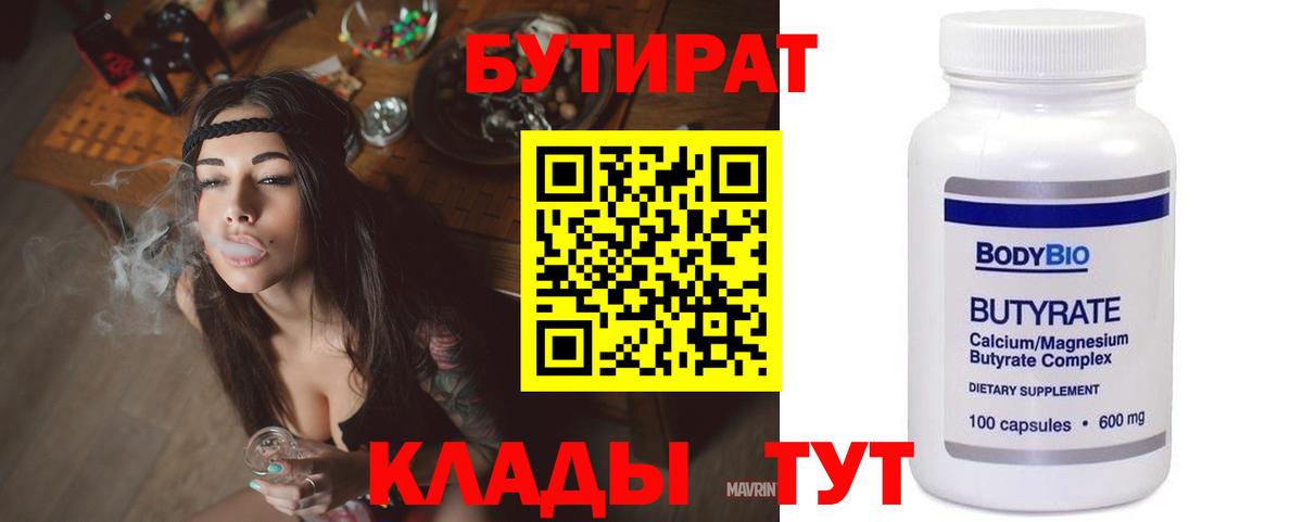 Бутират бутандиол  БУТИРАТ  Белгород  Вход с VPN 