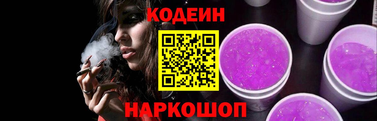 Кодеин напиток Lean (лин)  Вход с VPN  Белгород  Кодеин Purple Drank 